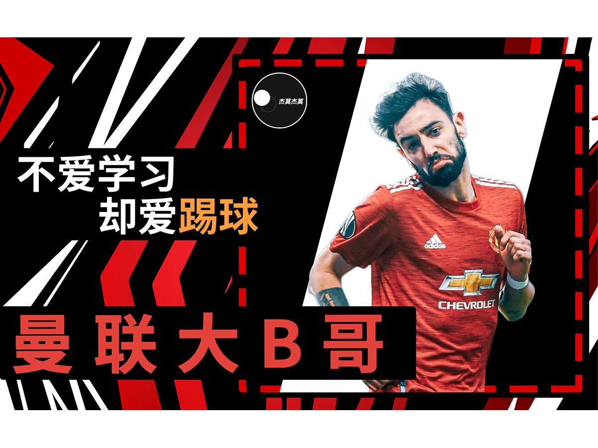 关于英格兰血洗乌拉圭，布鲁诺·费尔南德斯高光表现的信息